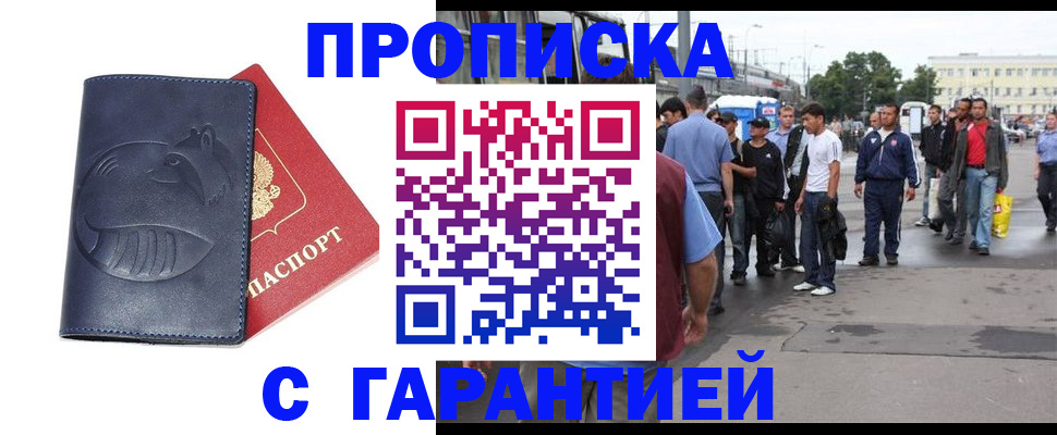 прописка законно в Северодвинске